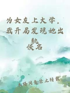 为女友上大学，我开局发现她出轨