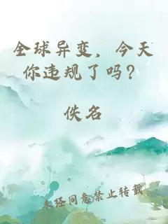 全球异变，今天你违规了吗？