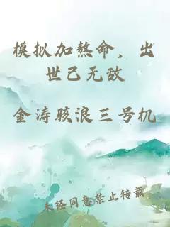 模拟加熬命，出世已无敌