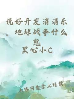 说好开发消消乐，地球战争什么鬼