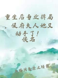 重生后专业拆局，侯府夫人她又动手了！