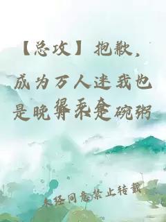 【总攻】抱歉，成为万人迷我也很无奈