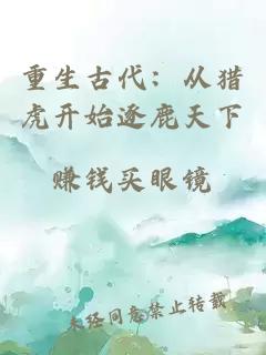 重生古代：从猎虎开始逐鹿天下