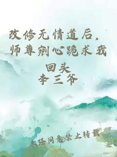 改修无情道后，师尊剜心跪求我回头