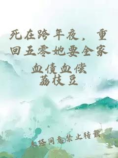 死在跨年夜，重回五零她要全家血债血偿