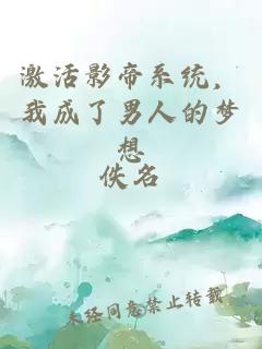 激活影帝系统，我成了男人的梦想