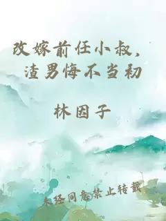 改嫁前任小叔，渣男悔不当初