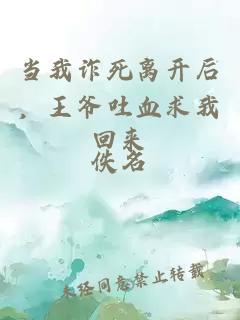 当我诈死离开后，王爷吐血求我回来