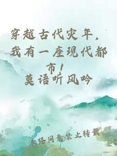 穿越古代灾年，我有一座现代都市！