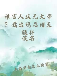 谁言人族无大帝？我出现后诸天颤抖