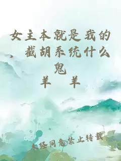 女主本就是我的，截胡系统什么鬼