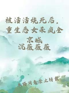 被活活烧死后，重生恶女杀疯全京城