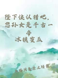 陛下快认错吧，您孙女是千古一帝
