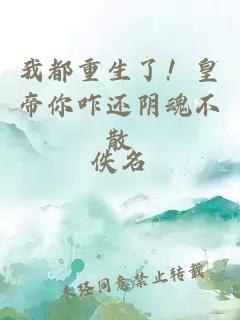 我都重生了！皇帝你咋还阴魂不散