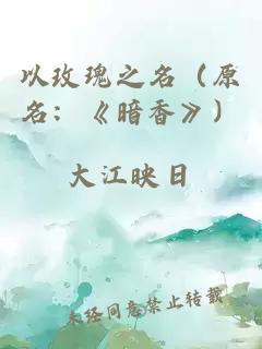 以玫瑰之名（原名：《暗香》）