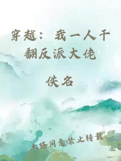 穿越：我一人干翻反派大佬