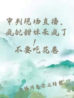 审判现场直播，疯批甜妹杀疯了！