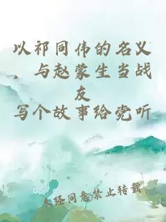 以祁同伟的名义，与赵蒙生当战友