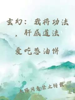 玄幻：我将功法，肝成道法