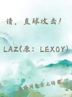 请，直球攻击！