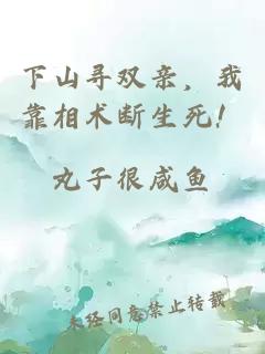 下山寻双亲，我靠相术断生死！