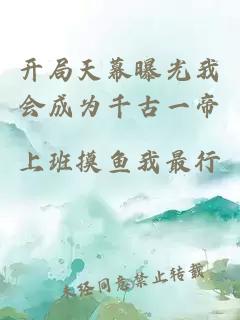 开局天幕曝光我会成为千古一帝