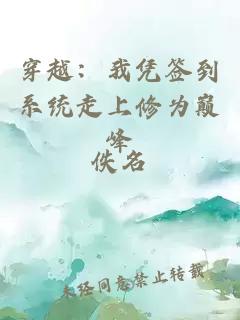 穿越：我凭签到系统走上修为巅峰