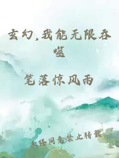 玄幻,我能无限吞噬