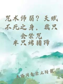 咒术师弱？天赋不死之身，我只会禁咒