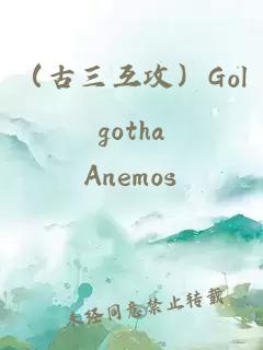 （古三互攻）Golgotha