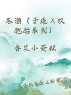 冬潮（于适×双胞胎系列）