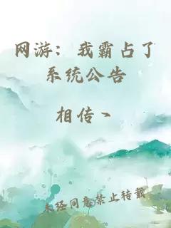 网游：我霸占了系统公告