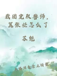 我团宠驭兽师，嚣张些怎么了