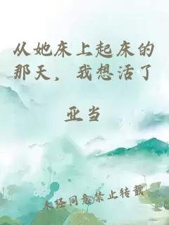 从她床上起床的那天，我想活了