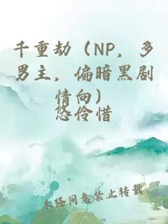 千重劫（NP，多男主，偏暗黑剧情向）