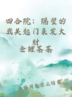 四合院：隔壁的我关起门来发大财