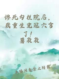 惨死勾栏院后，我重生宠冠六宫了！