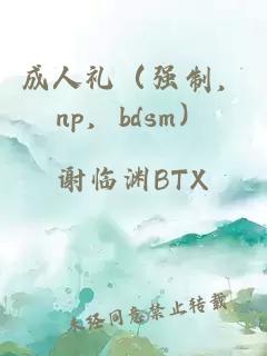 成人礼（强制，np，bdsm）