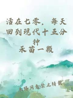 活在七零，每天回到现代十五分钟