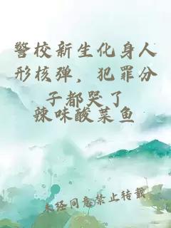 警校新生化身人形核弹，犯罪分子都哭了