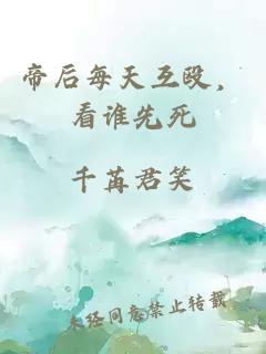 帝后每天互殴，看谁先死