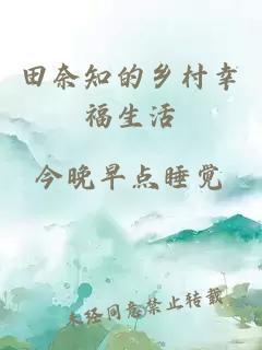 田奈知的乡村幸福生活