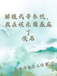 解锁武帝系统，我在娱乐圈赢麻了