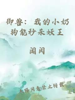 御兽：我的小奶狗能秒杀妖王