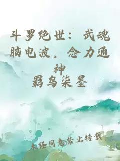 斗罗绝世：武魂脑电波，念力通神