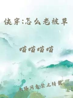 快穿:怎么老被草