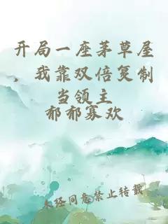 开局一座茅草屋，我靠双倍复制当领主