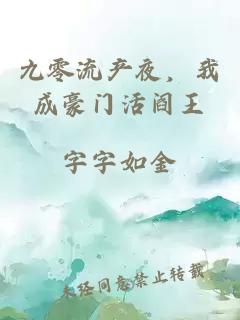 九零流产夜，我成豪门活阎王