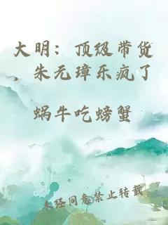 大明：顶级带货，朱元璋乐疯了