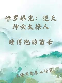 修罗娇宠：逆天神女太撩人